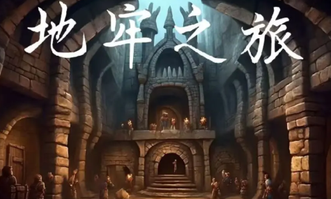 地牢之旅(5)