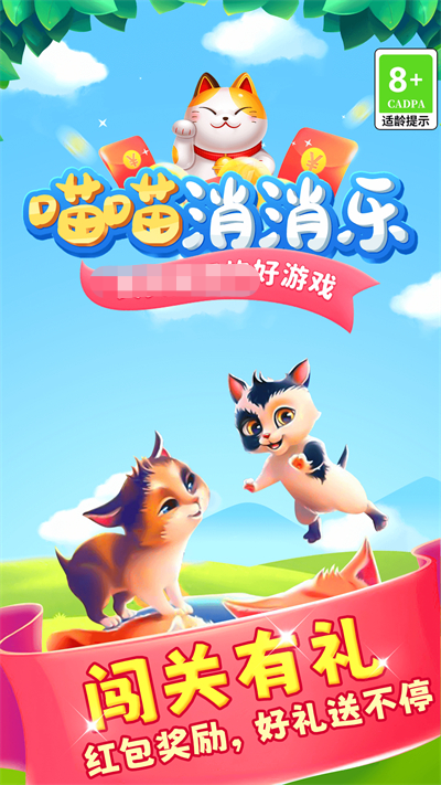喵喵消消乐(4)