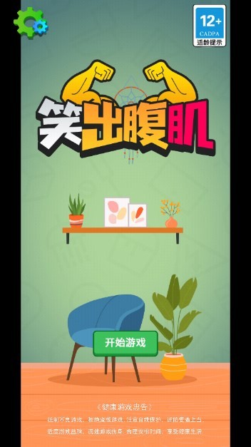 笑出腹肌游戏官方最新版图1