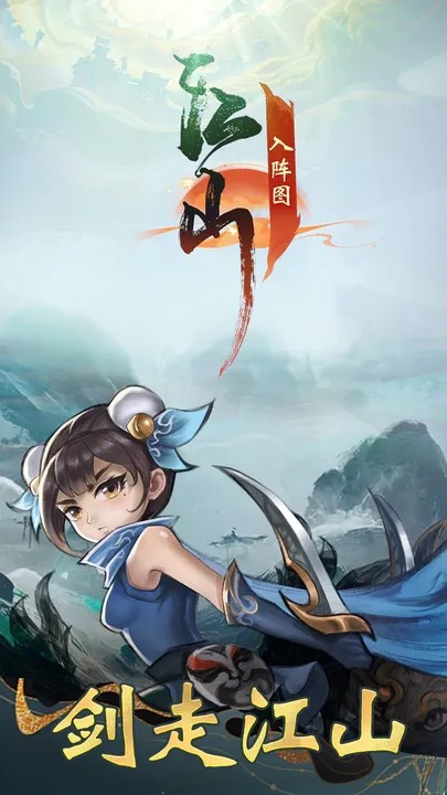 江山入阵图游戏安装包图4