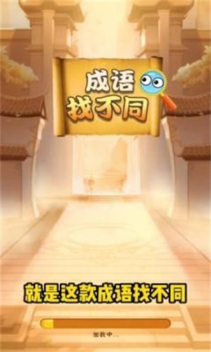 成语找不同手机版图2