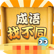 成语找不同手机版