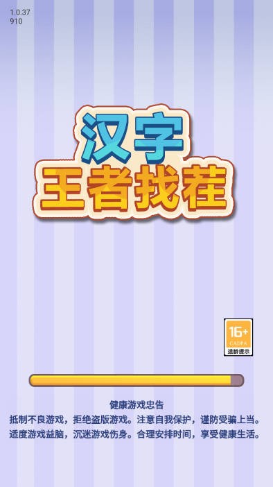 汉字王者找茬手机最新版图1