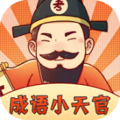 成语小天官无广告版