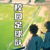 校园足球队最新版