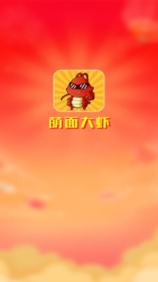 萌面大虾游戏纯净最新版图3