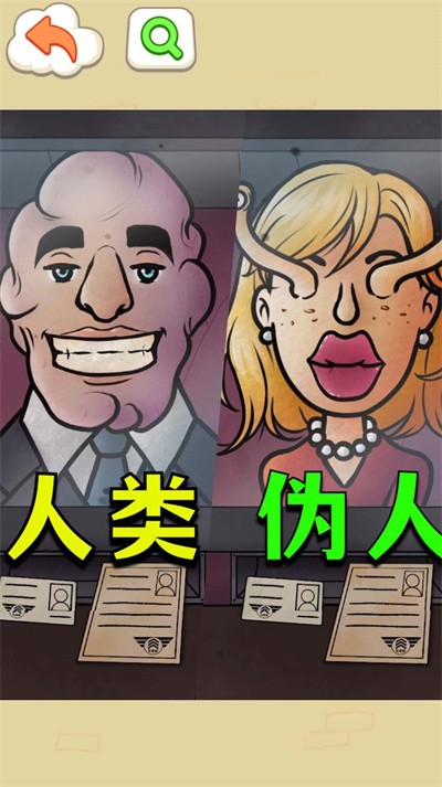 找出伪人邻居图1