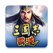 三国志霸道免费原版 v1.0.9.192