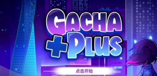 加查+plus