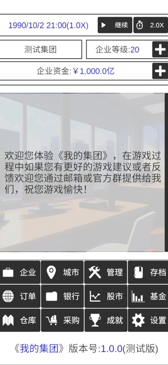 我的集团手游版图1
