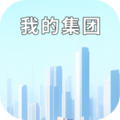 我的集团手游版