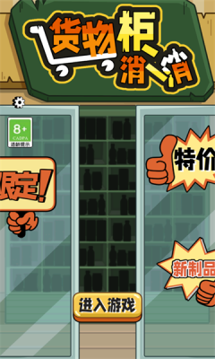 货物柜消消(1)