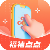 福禧点点手机免费版