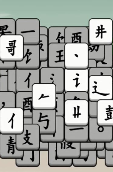汉字大对决游戏纯净版图2