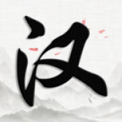 汉字大对决游戏纯净版