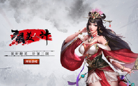 江山美人计