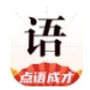 点语成才