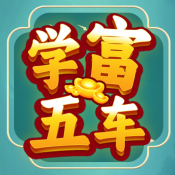 学富五车游戏最新版