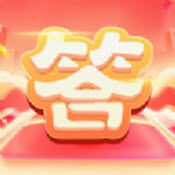 答题小专家