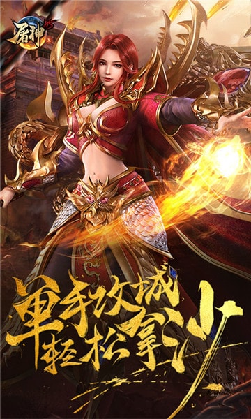 屠神手游