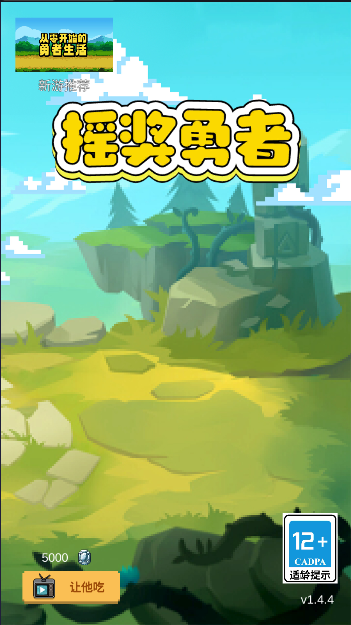 摇奖勇者游戏绿色版