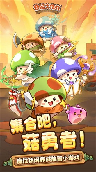冒险大作战2026安卓免费版图3