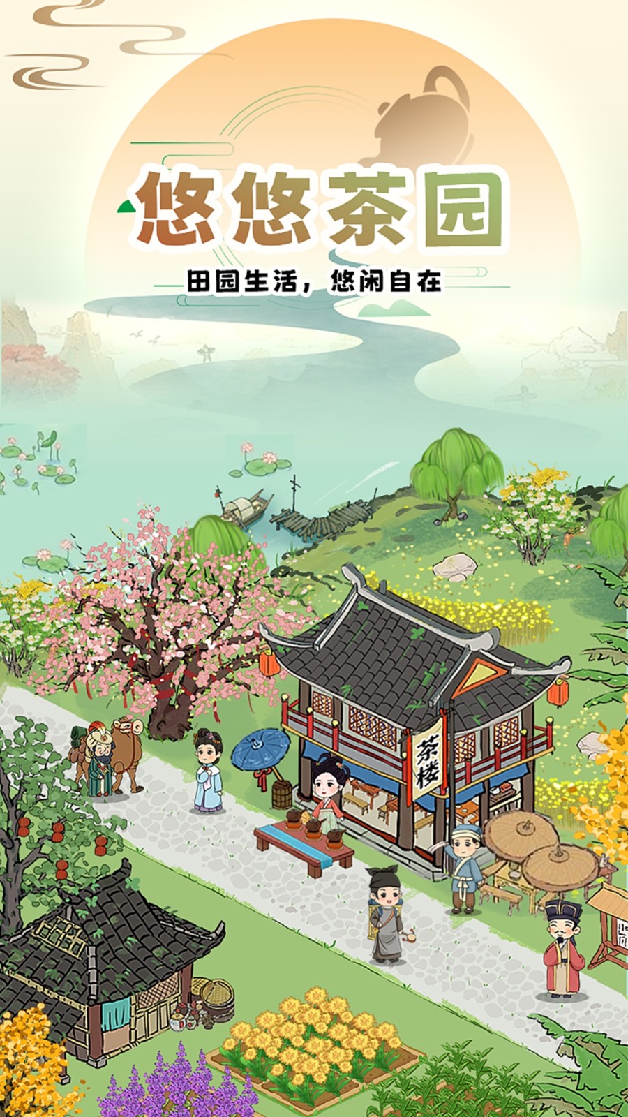 悠悠茶园手机最新版图1