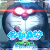 哆啦A梦之核变免费原版