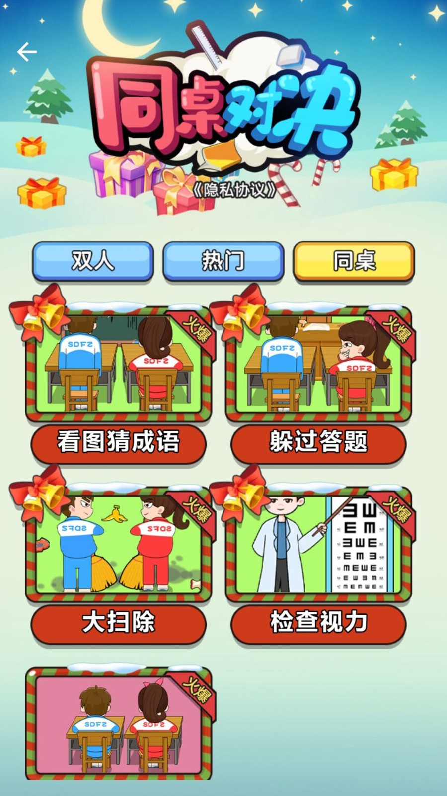 同桌对决官方最新版图1