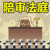 陪审法庭游戏官方版