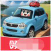 狂飙小汽车