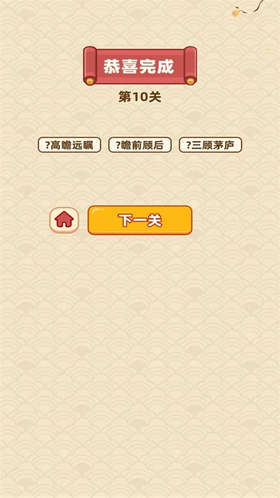 成语滚滚财游戏纯净最新版图2