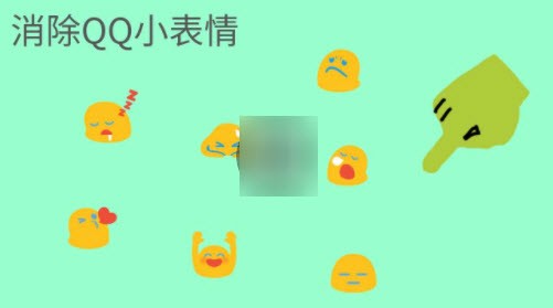 消除QQ小表情(2)