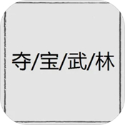 夺宝武林游戏官方最新版