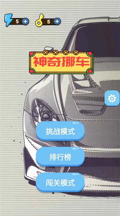 神奇挪车(2)