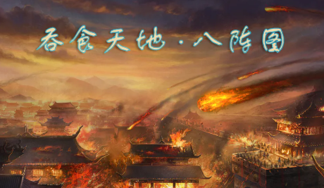 吞食天地八阵图(1)