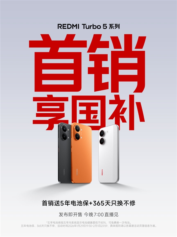 REDMITurbo5系列今晚发布并同步开启销售！支持国家补贴政策