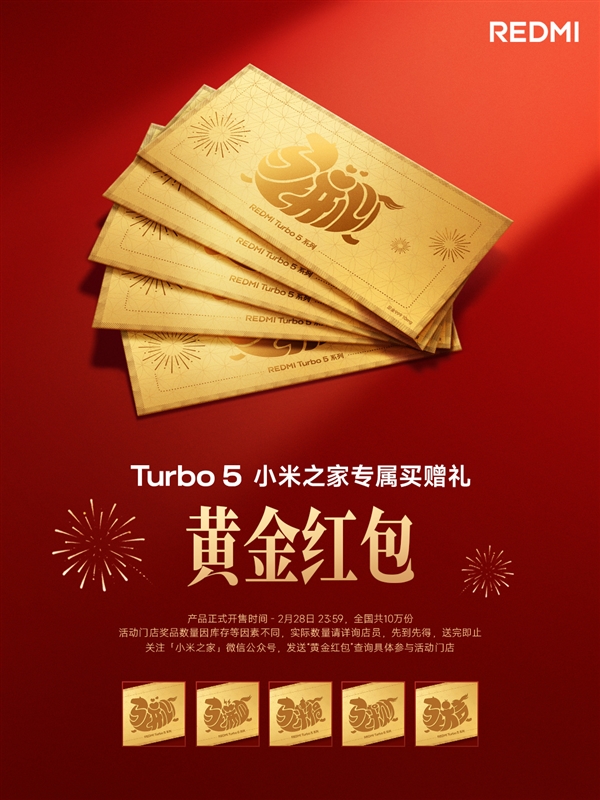 小米之家推出REDMITurbo5促销活动：购机即赠黄金红包，全国仅限10万个名额