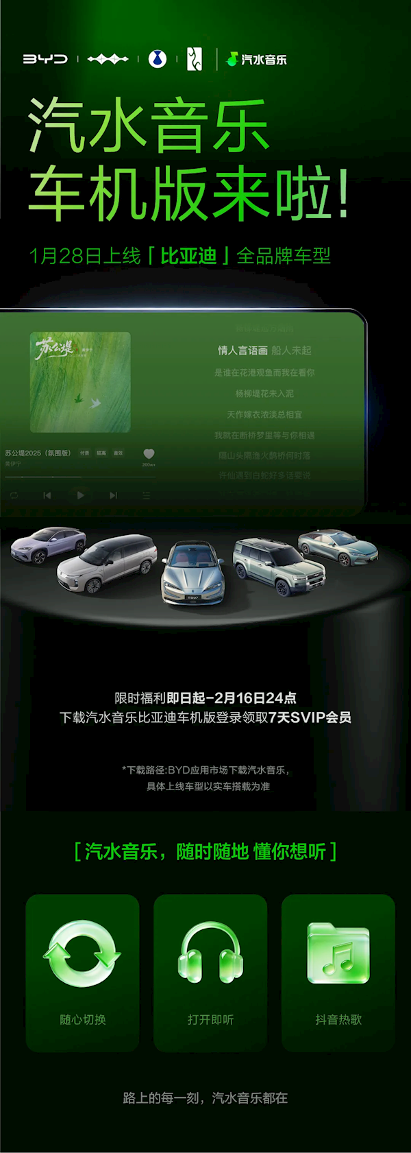 汽水音乐车机版正式登陆比亚迪啦！现在限时领取SVIP，抖音热门歌曲上车即可畅听