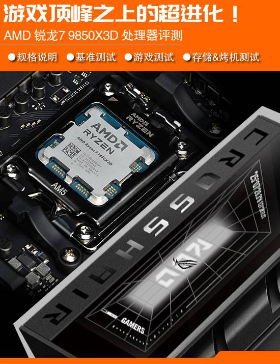 巅峰之上再突破？AMD锐龙79850X3D处理器首发测评