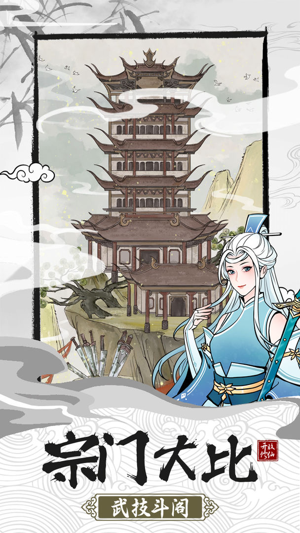 不一样的修仙宗门2游戏绿色版图2
