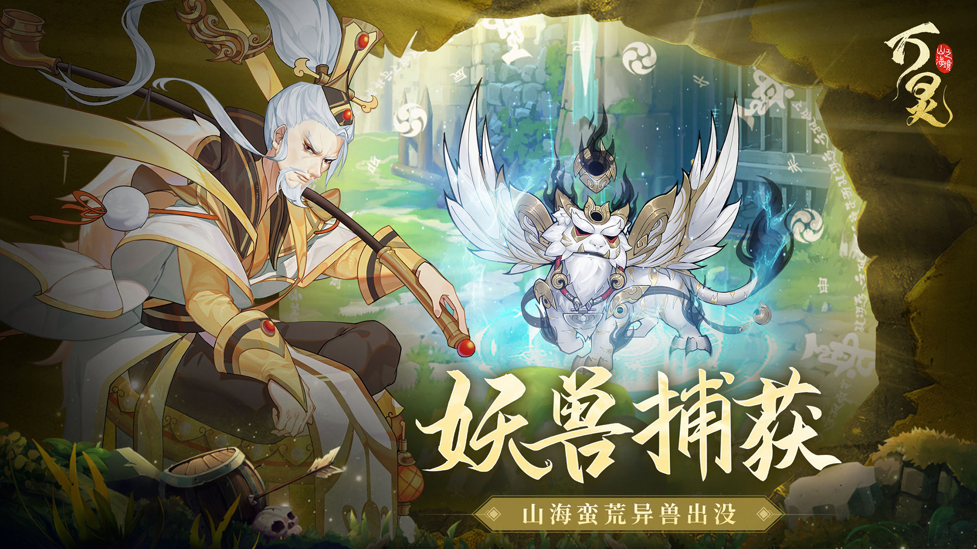 万灵山海之境2026无广告版图4