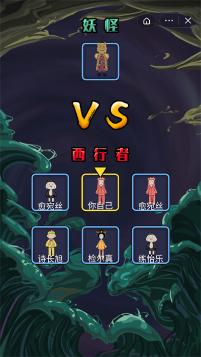 躺平西游(3)