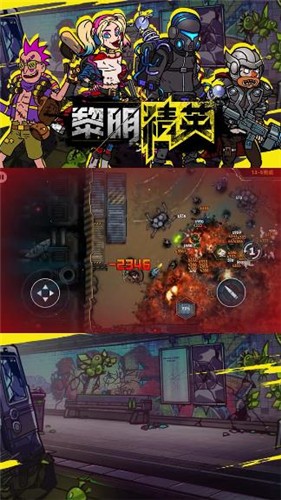 黎明精英图3