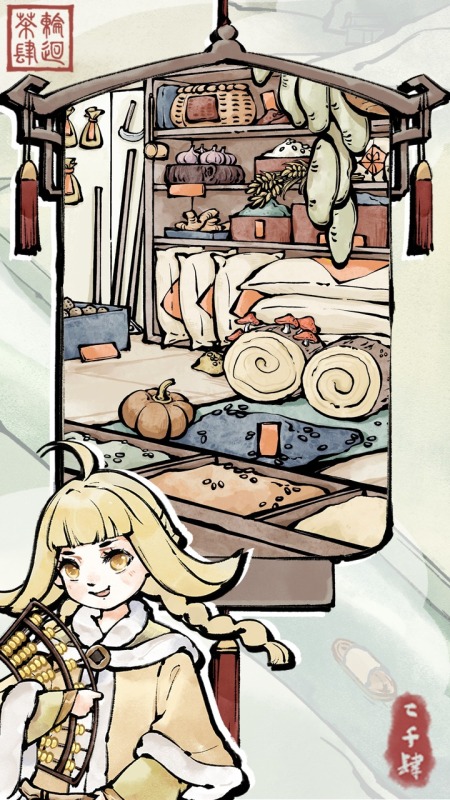 轮回茶肆(1)
