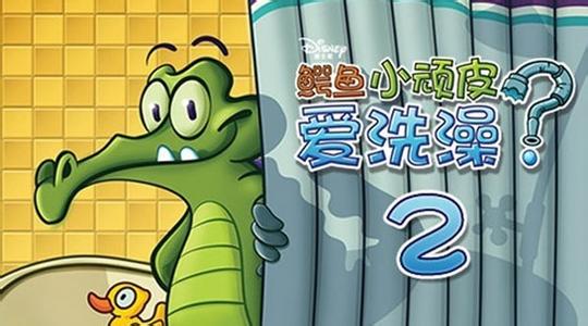 鳄鱼小顽皮爱洗澡2官方版