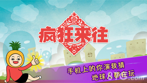 疯狂来往(疯狂猜词)无广告版