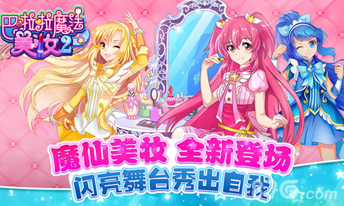 巴啦啦魔法美妆2游戏最新版