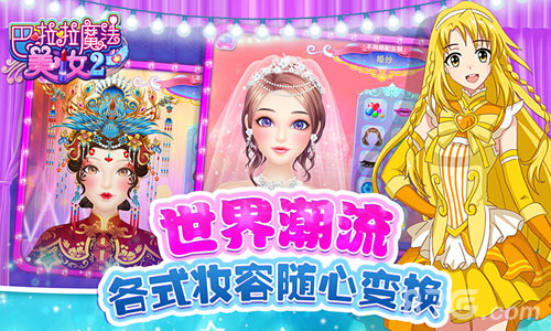 巴啦啦魔法美妆2游戏最新版