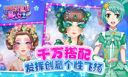 巴啦啦魔法美妆2游戏最新版